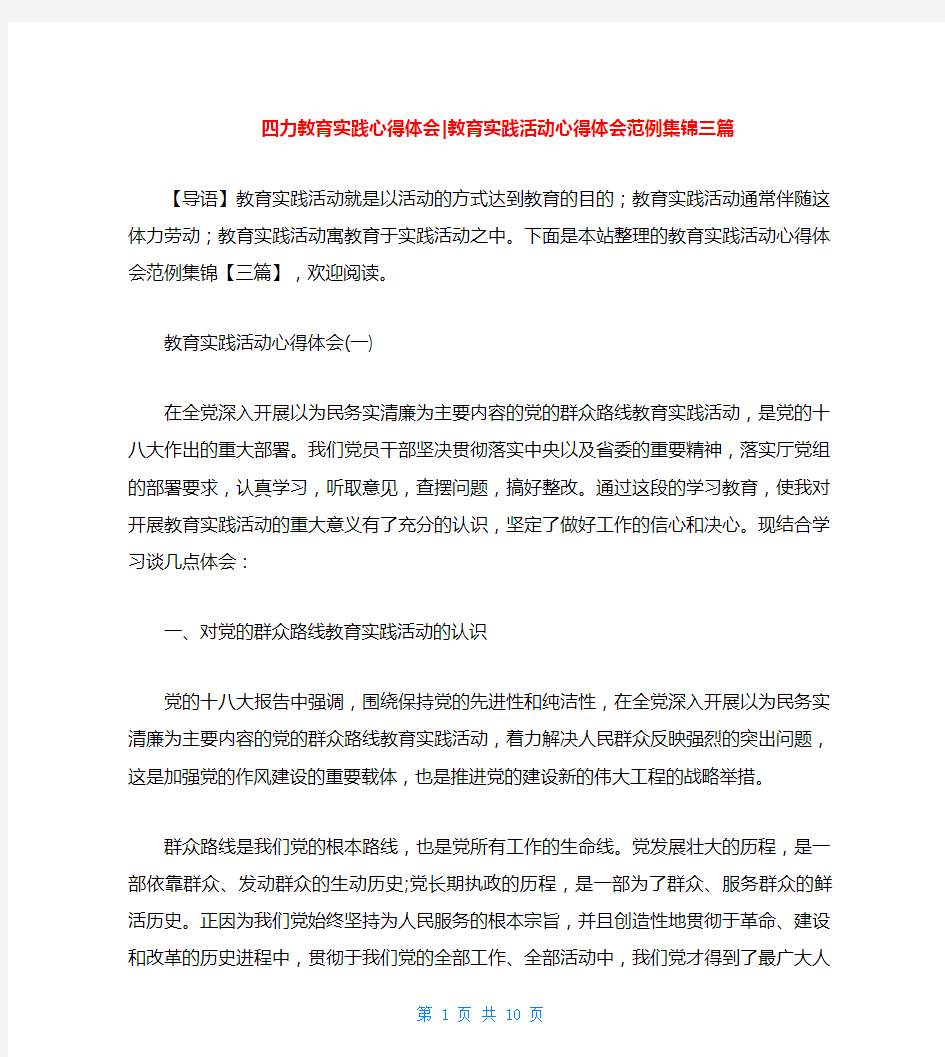 四力教育实践心得体会-教育实践活动心得体会范例集锦三篇