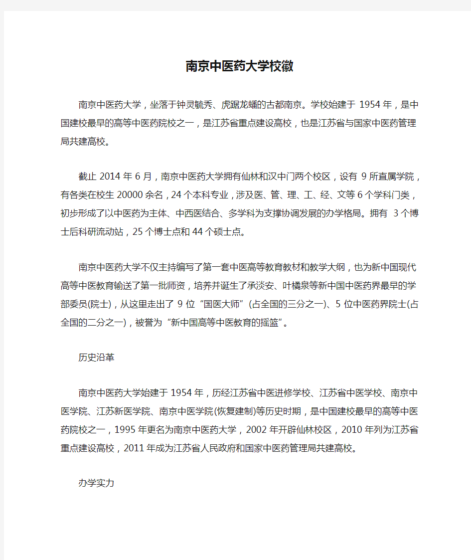 南京中医药大学校徽