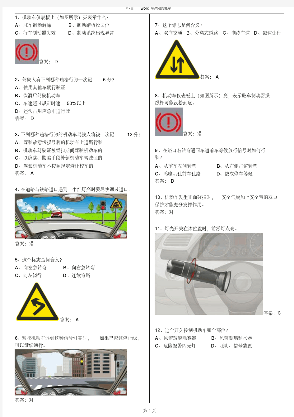 驾校一点通科目一考试题库