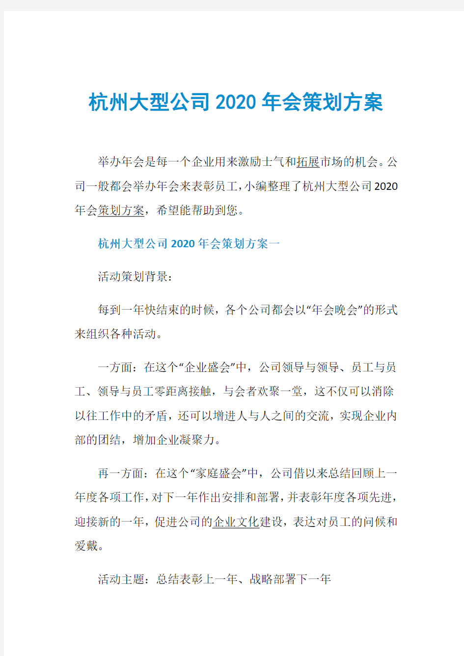 杭州大型公司2020年会策划方案