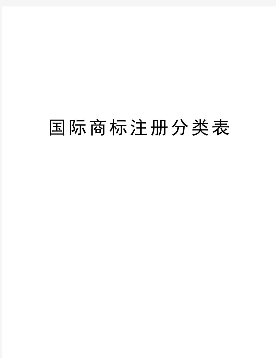 最新国际商标注册分类表