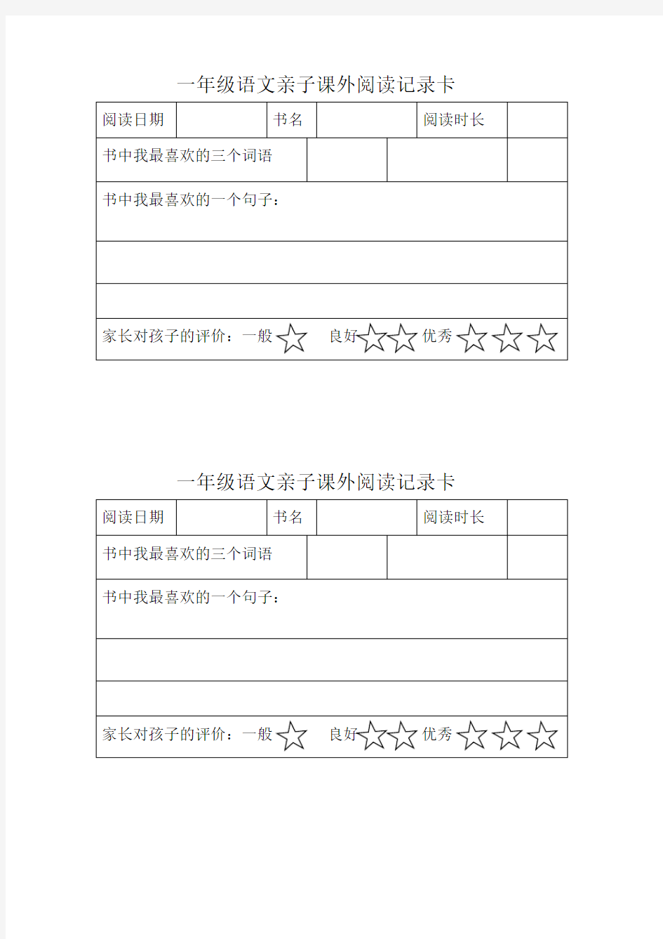 一年级语文亲子课外阅读记录卡