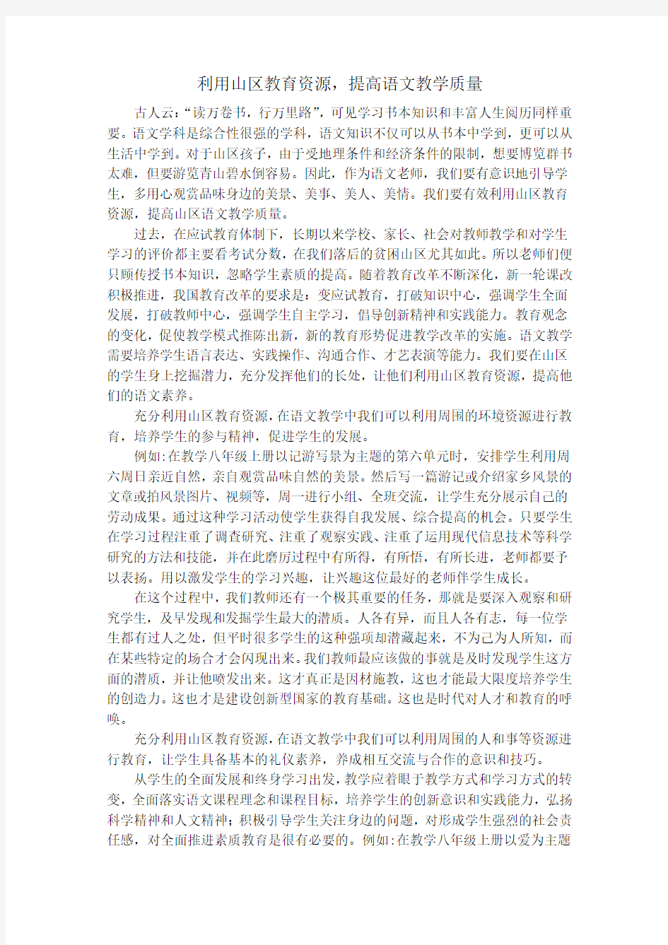 充分利用山区教育资源-大面积提高教育教学质量