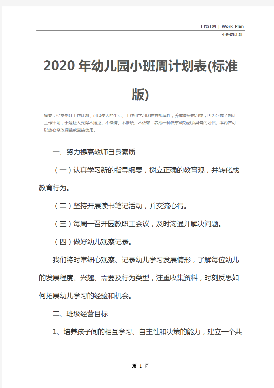 2020年幼儿园小班周计划表(标准版)