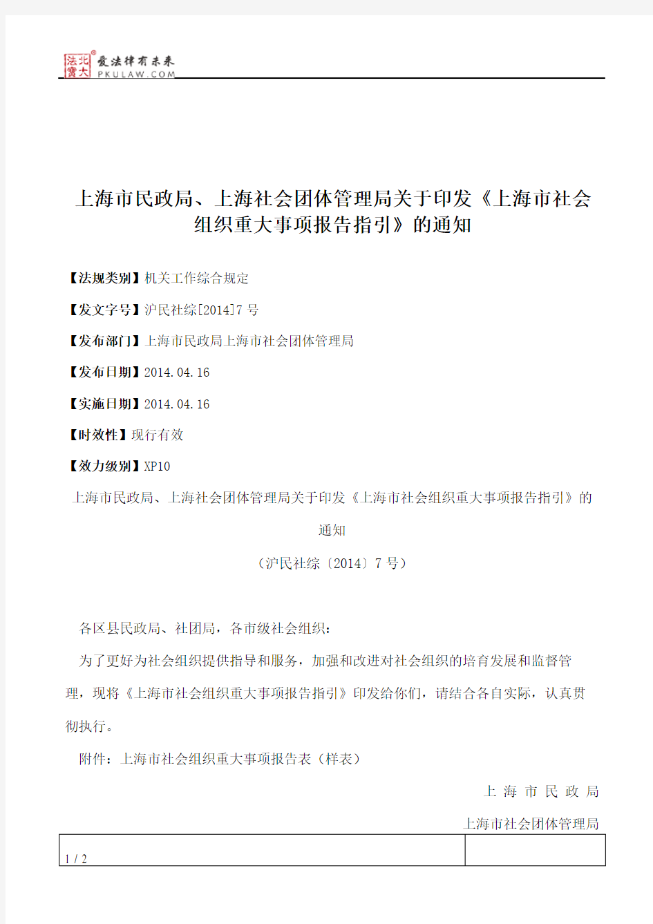 上海市民政局、上海社会团体管理局关于印发《上海市社会组织重大
