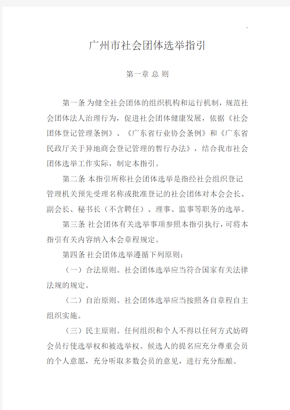 广州社会团体选举指引