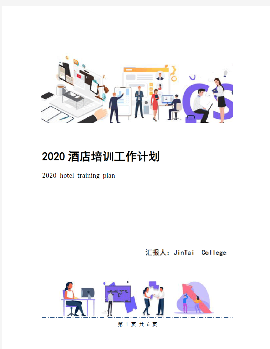 2020酒店培训工作计划