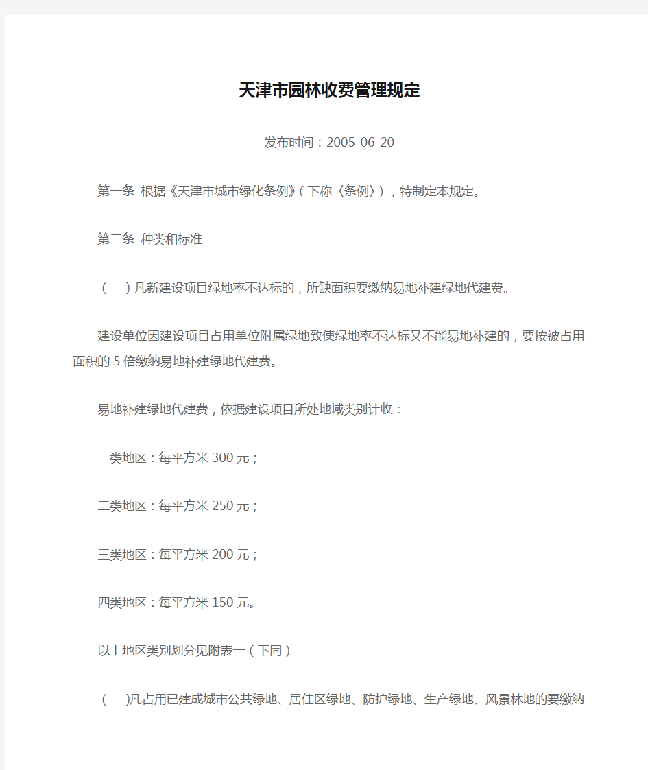 天津市园林收费管理规定
