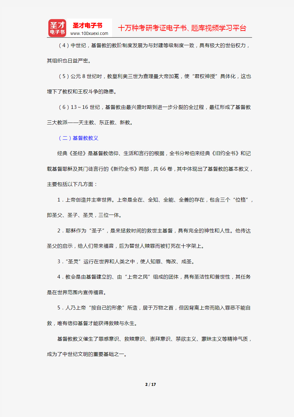 张斌贤《外国教育史》笔记和课后习题详解(第5章 宗教教育的兴盛)【圣才出品】