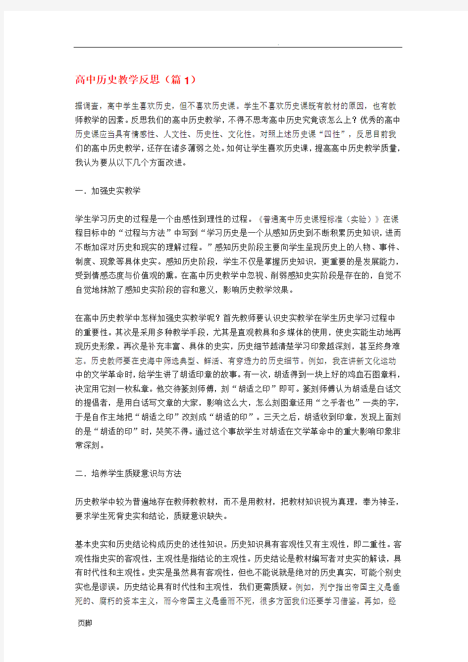 高中历史教学反思