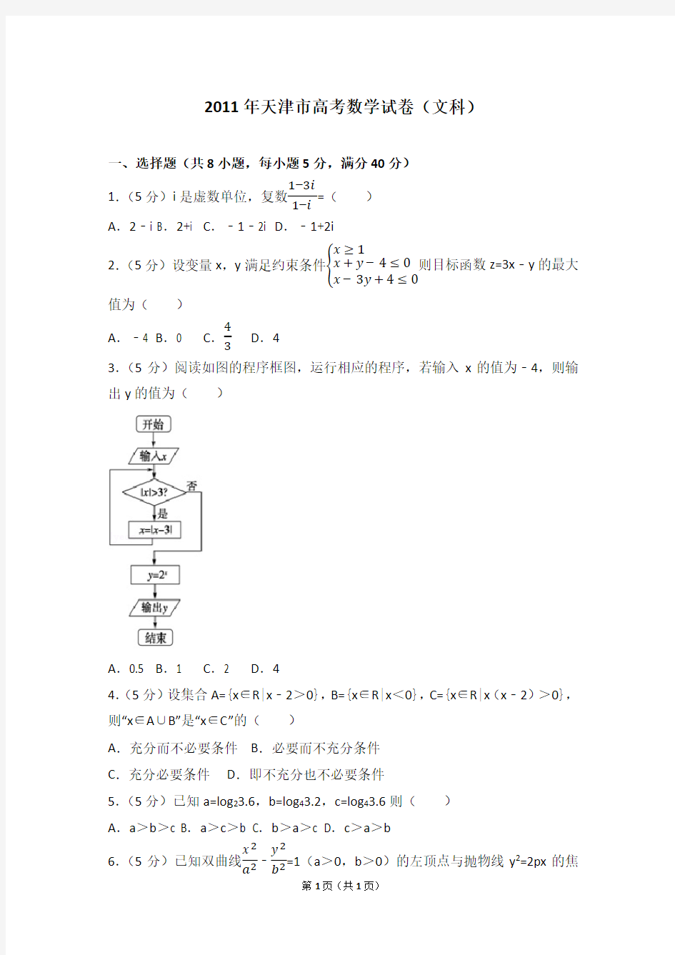 2011年天津市高考数学试卷(文科)
