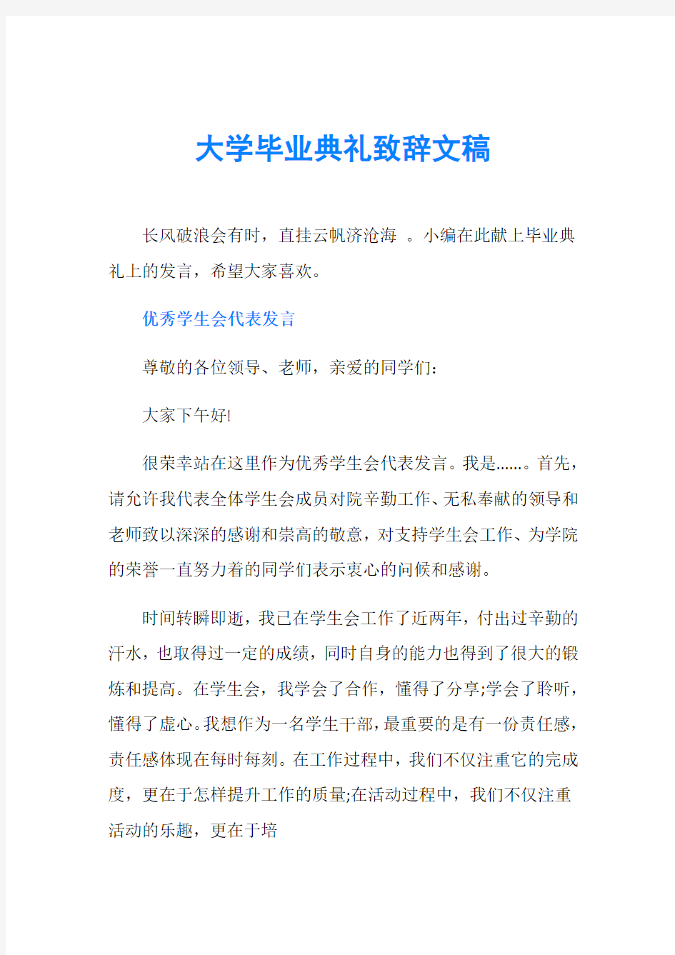 大学毕业典礼致辞文稿