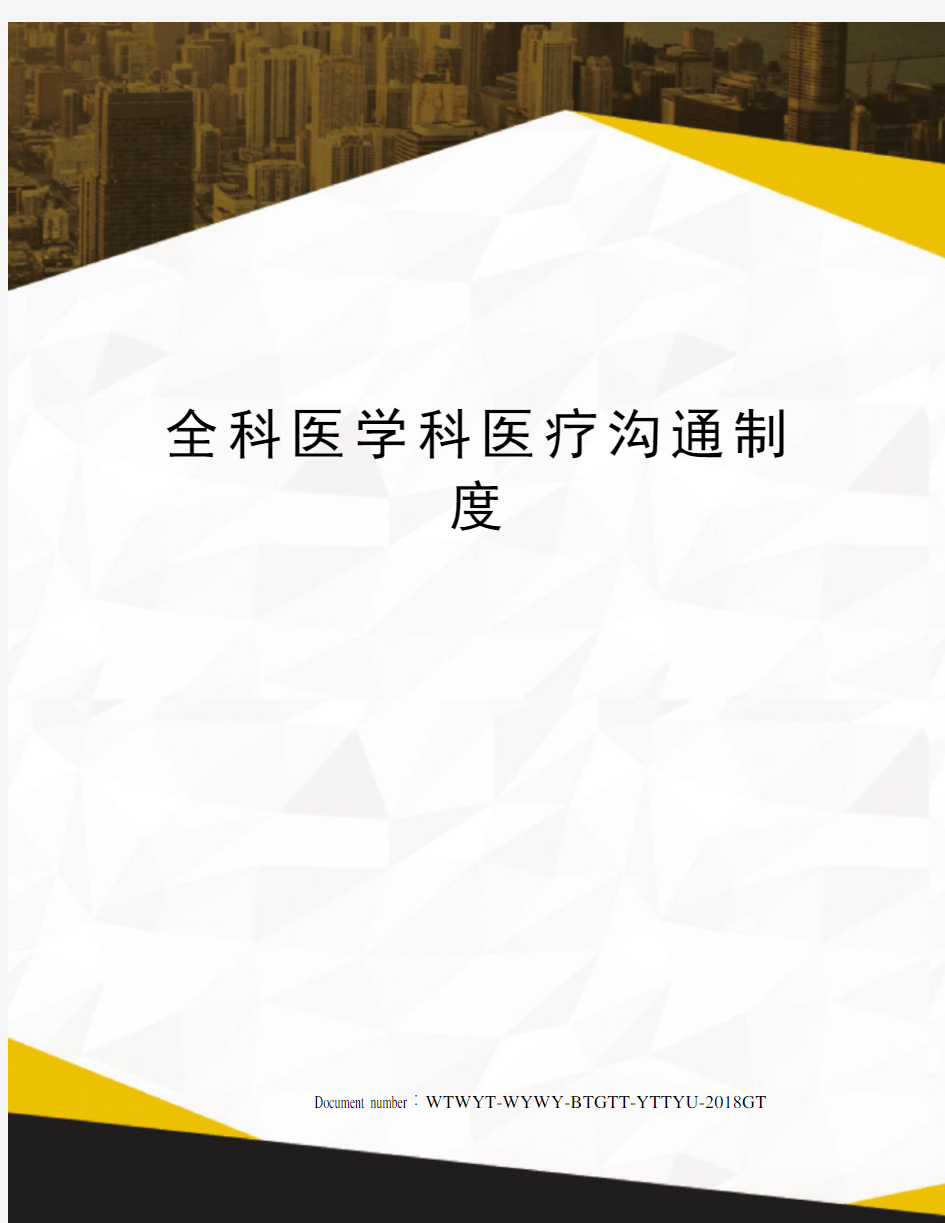 全科医学科医疗沟通制度