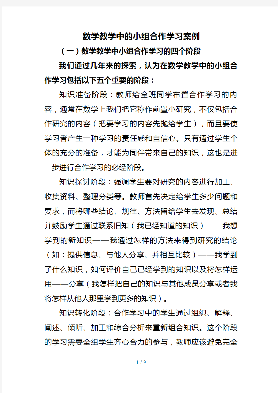 数学教学中的小组合作学习案例