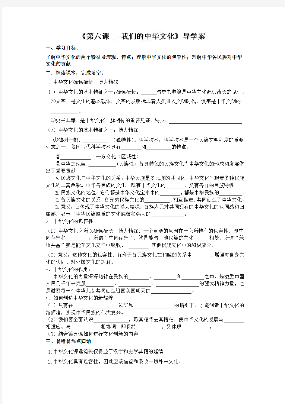 广东省佛山市顺德区均安中学高中政治必修三导学案第六课 我们的中华文化