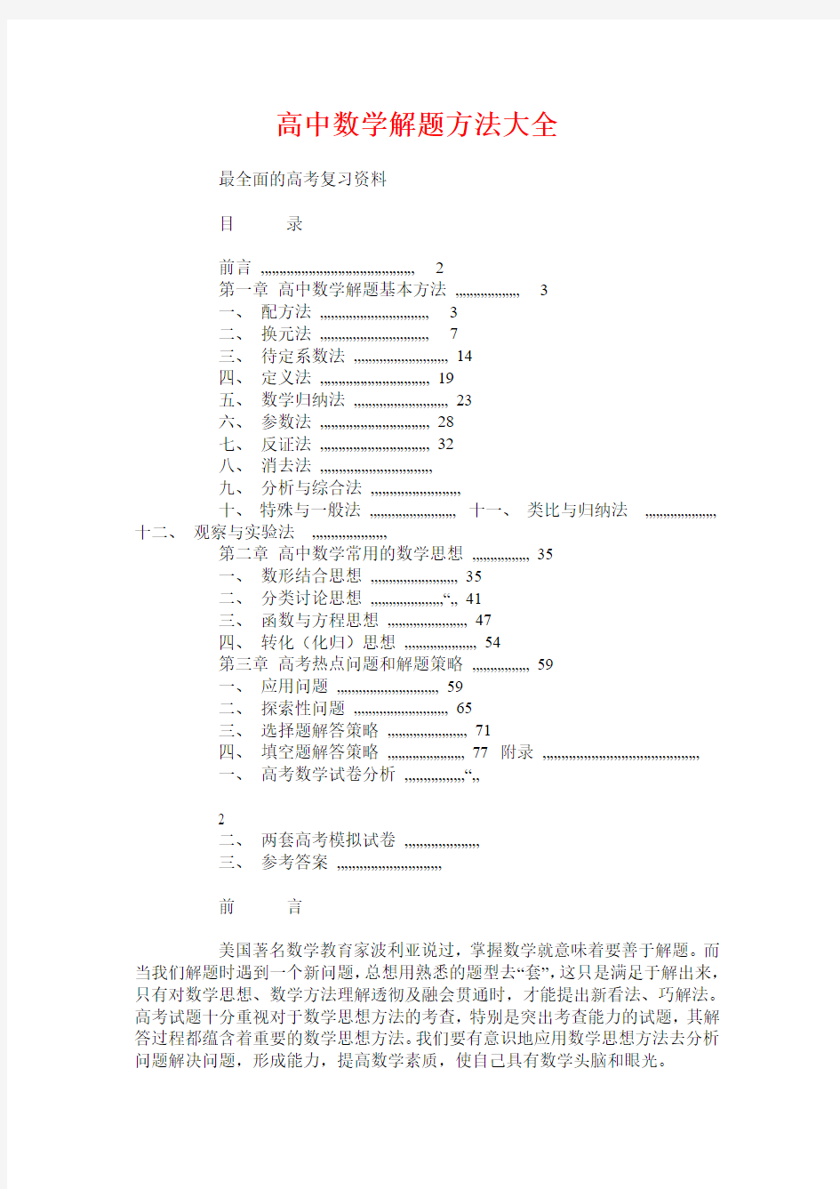 高中数学解题方法及解析大全