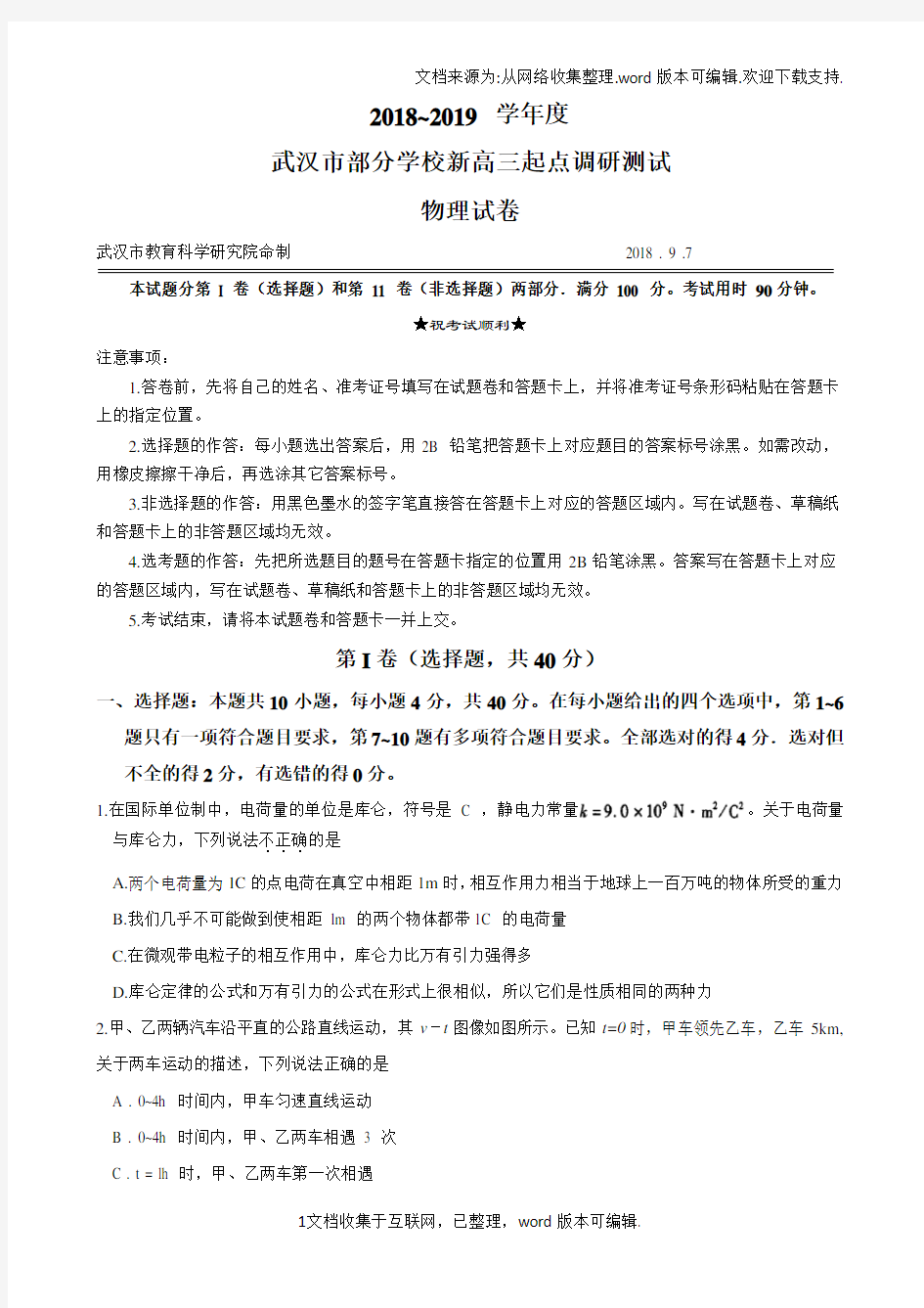2020~2020学年度武汉市部分学校新高三起点调研测试物理试卷(答案不完整)