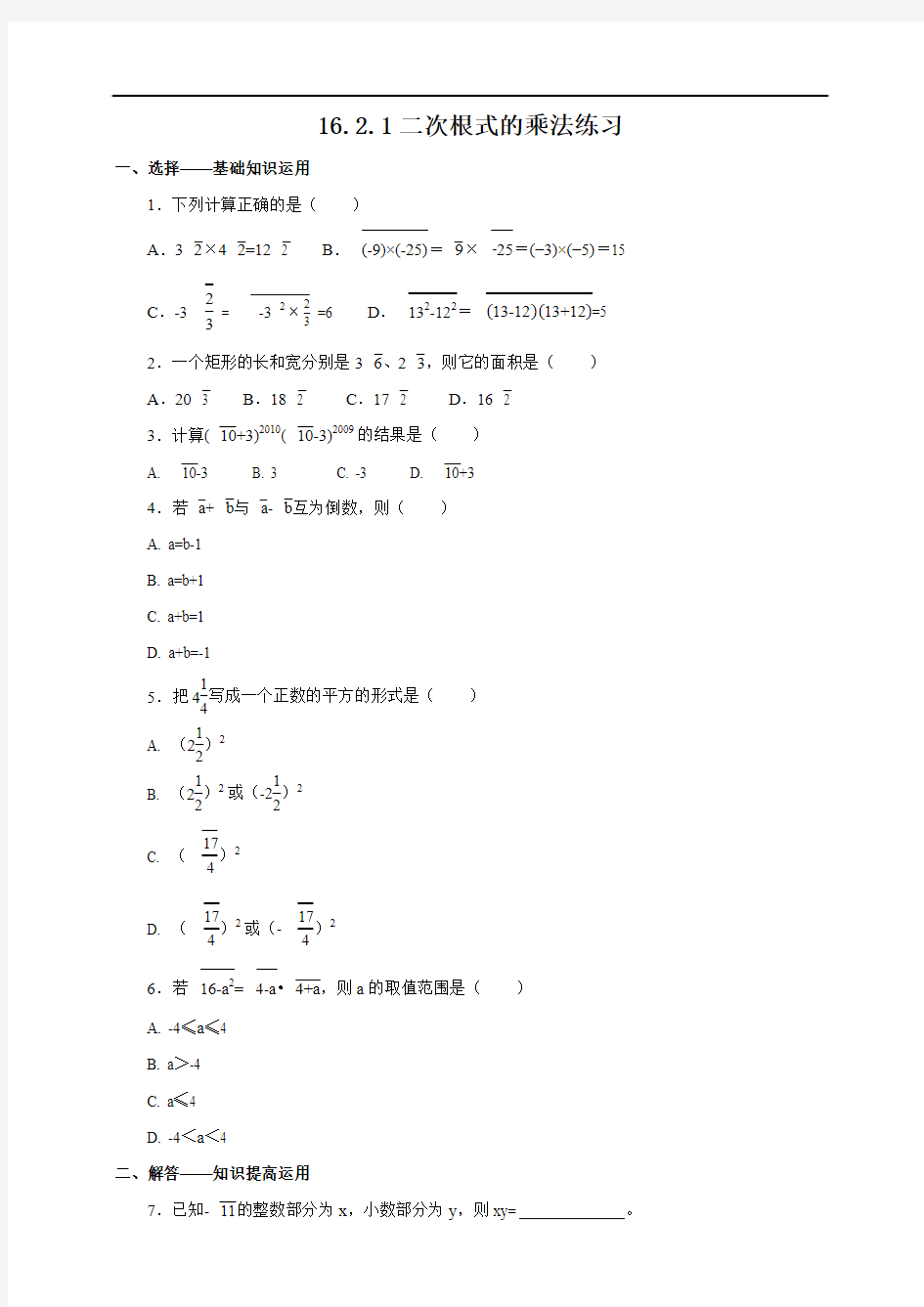 16.2.1二次根式的乘法 练习