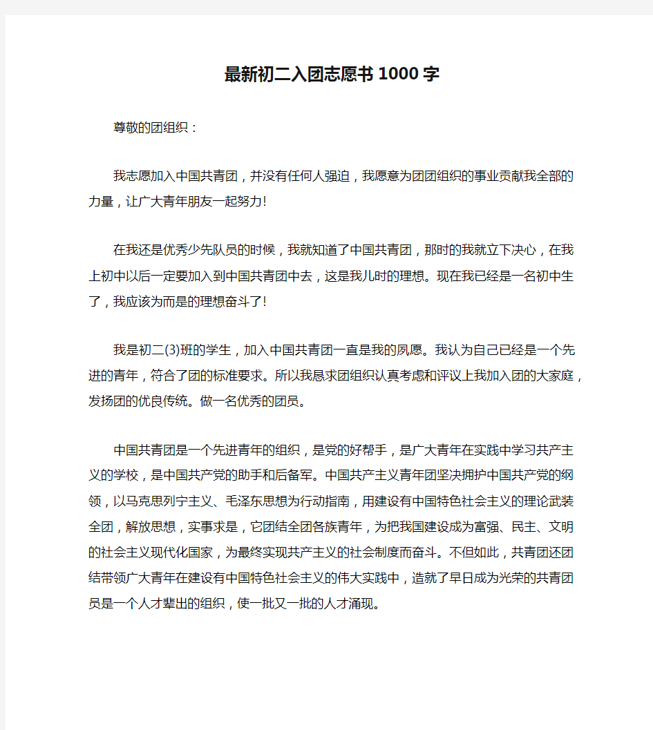 最新初二入团志愿书1000字