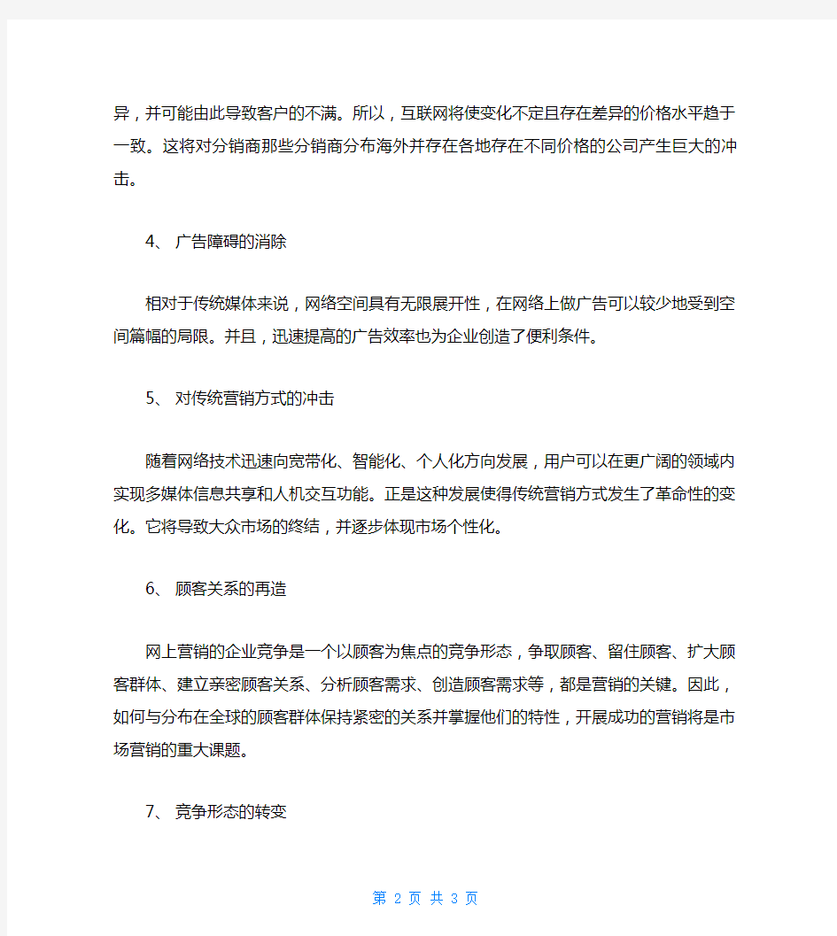 网络营销对传统营销的改变