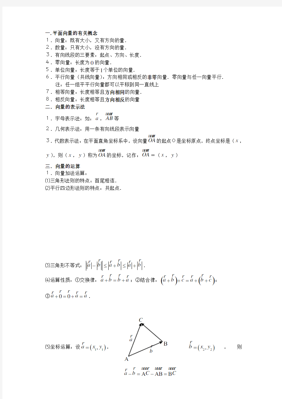 平面向量的概念与线性运算知识点