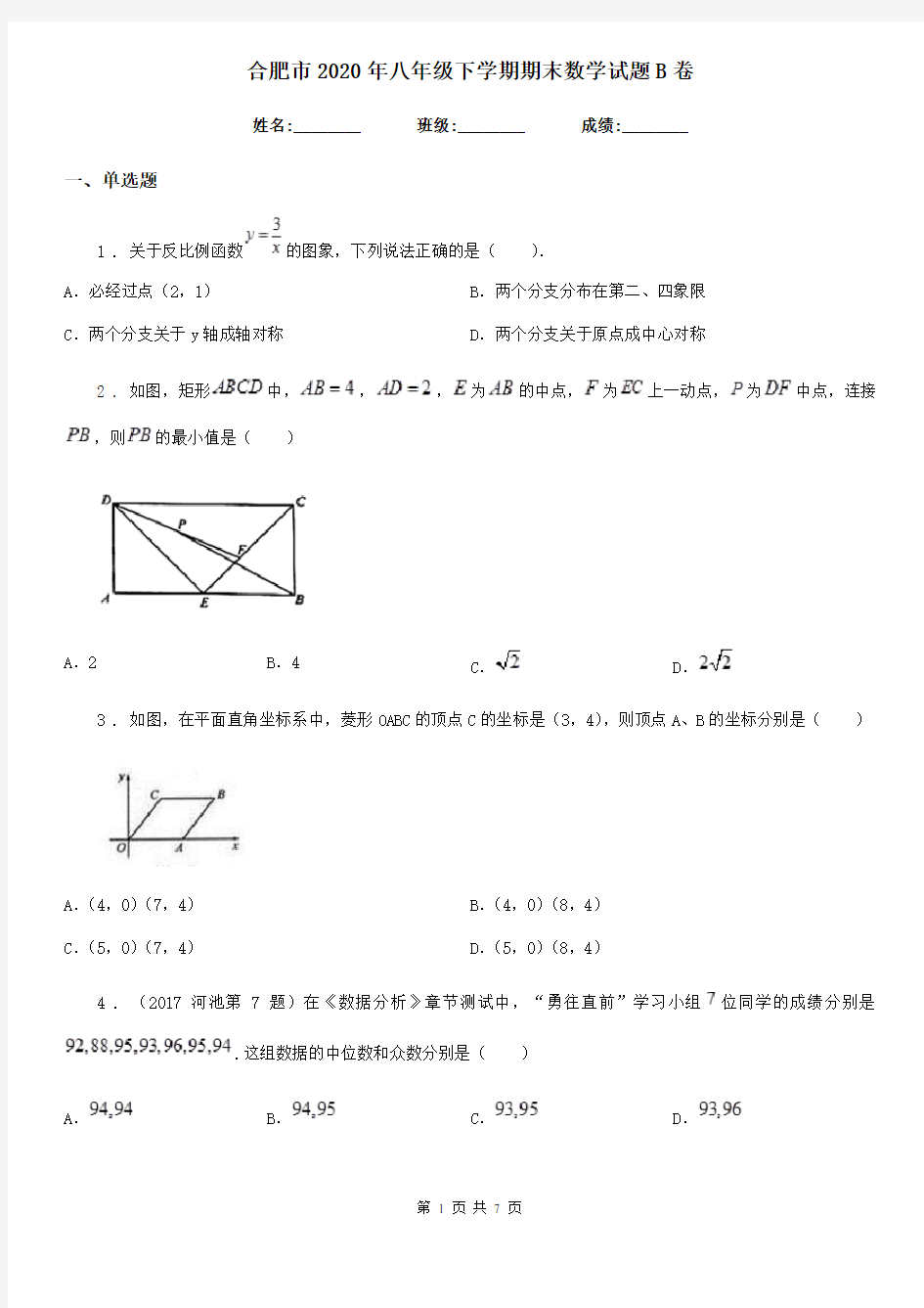 合肥市2020年八年级下学期期末数学试题B卷