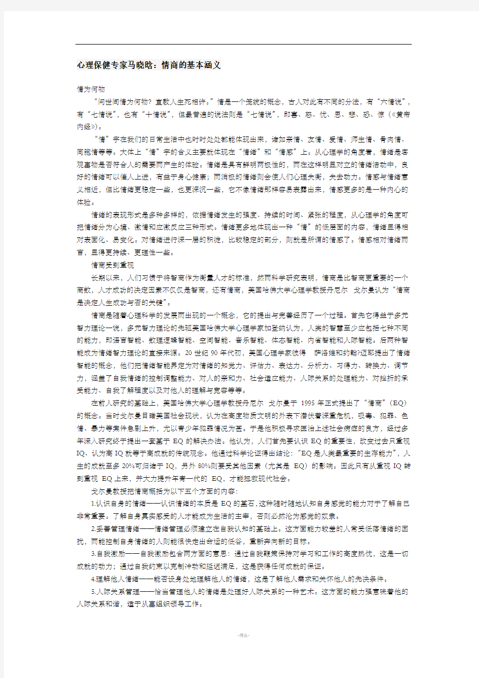 心理保健专家马晓晗：情商的基本涵义