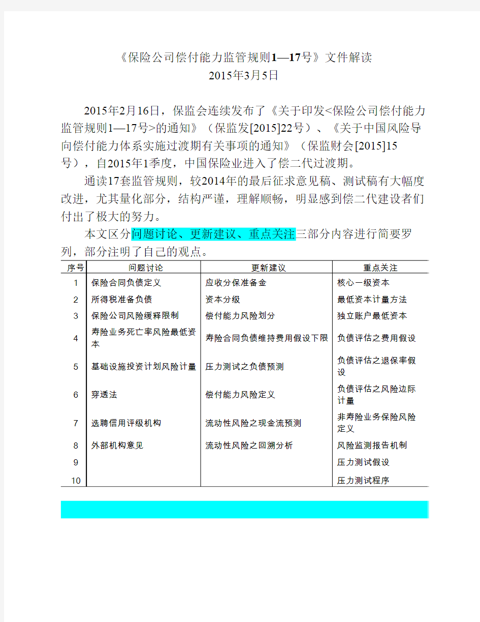 《保险公司偿付能力监管规则1—17号》文件解读