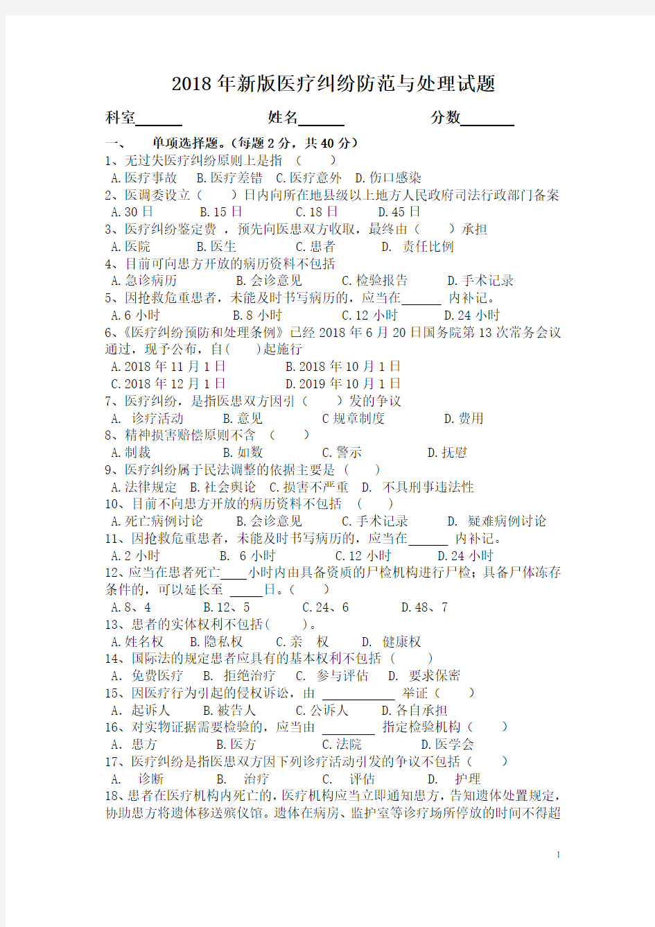 2018年最新版医疗纠纷试题及参考答案