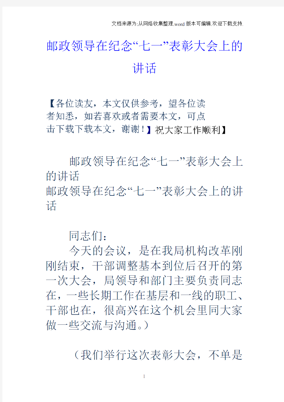 邮政领导在纪念“七一”表彰大会上的讲话