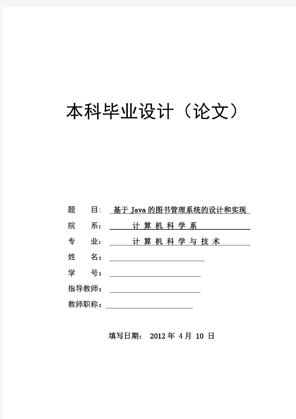 基于JAVA的图书管理系统设计与实现(文库中最完整版)