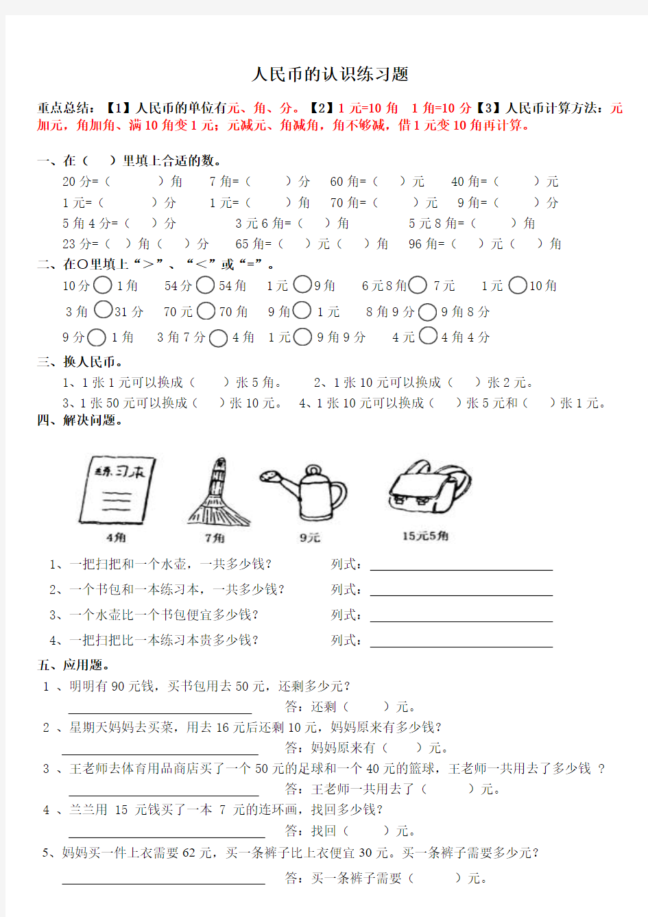 小学一年级数学人民币的认识练习题