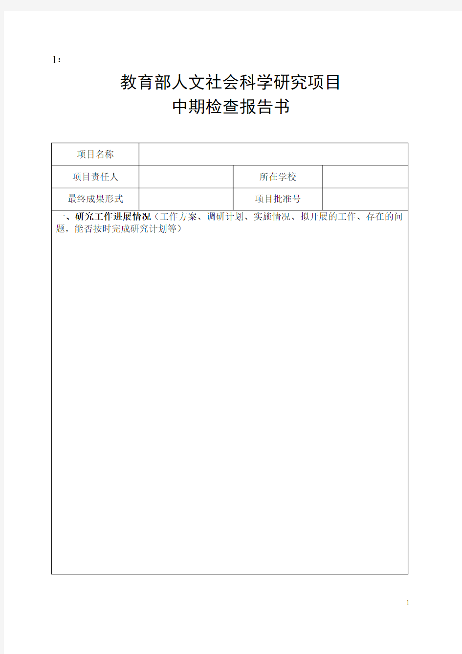 教育部人文社会科学研究项目中期检查报告书