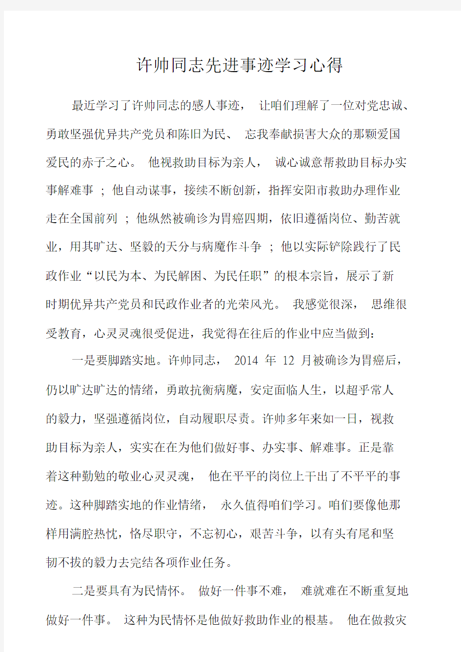 许帅同志先进事迹学习心得.doc