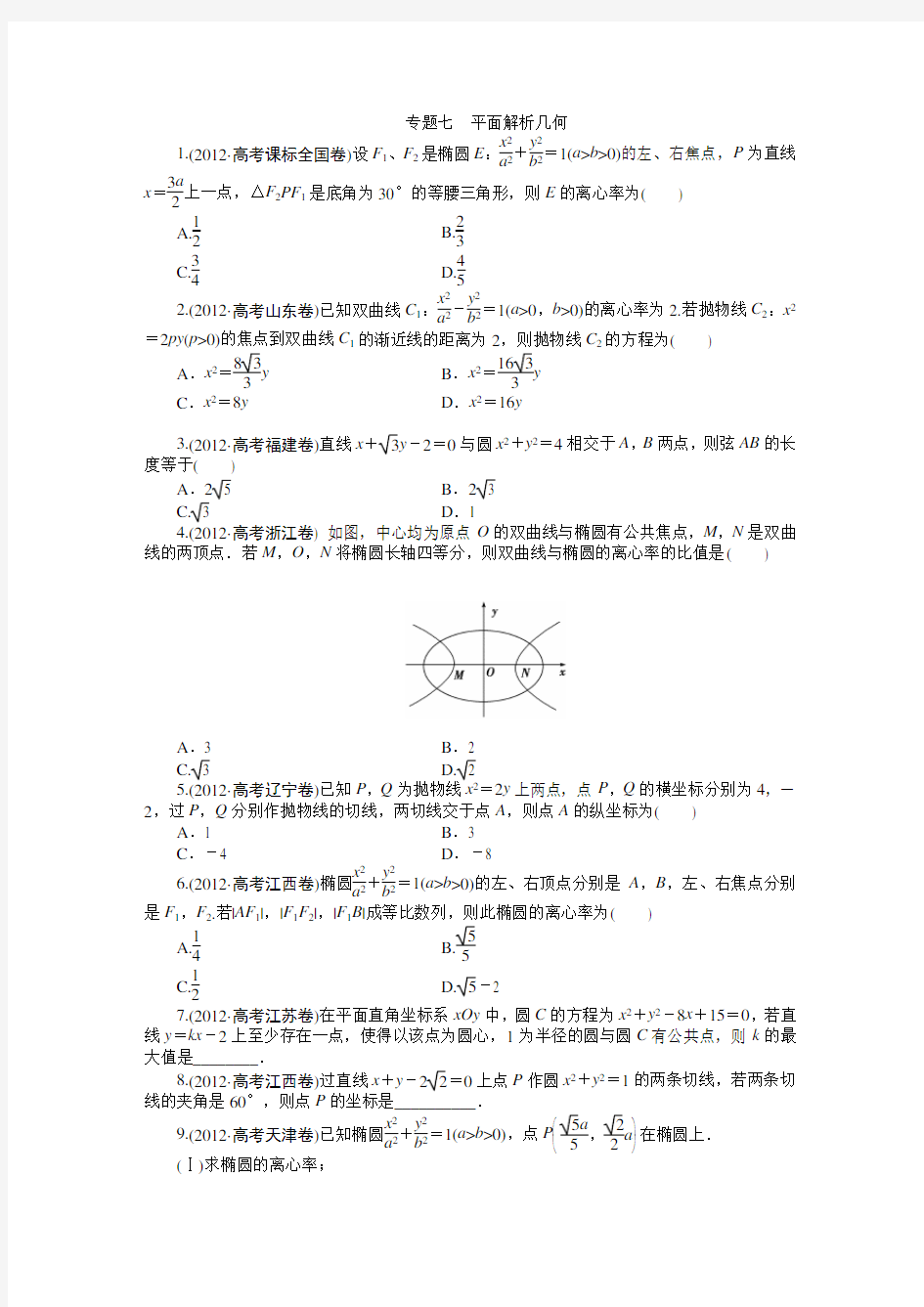 数学文科高考题分类专题七平面解析几何