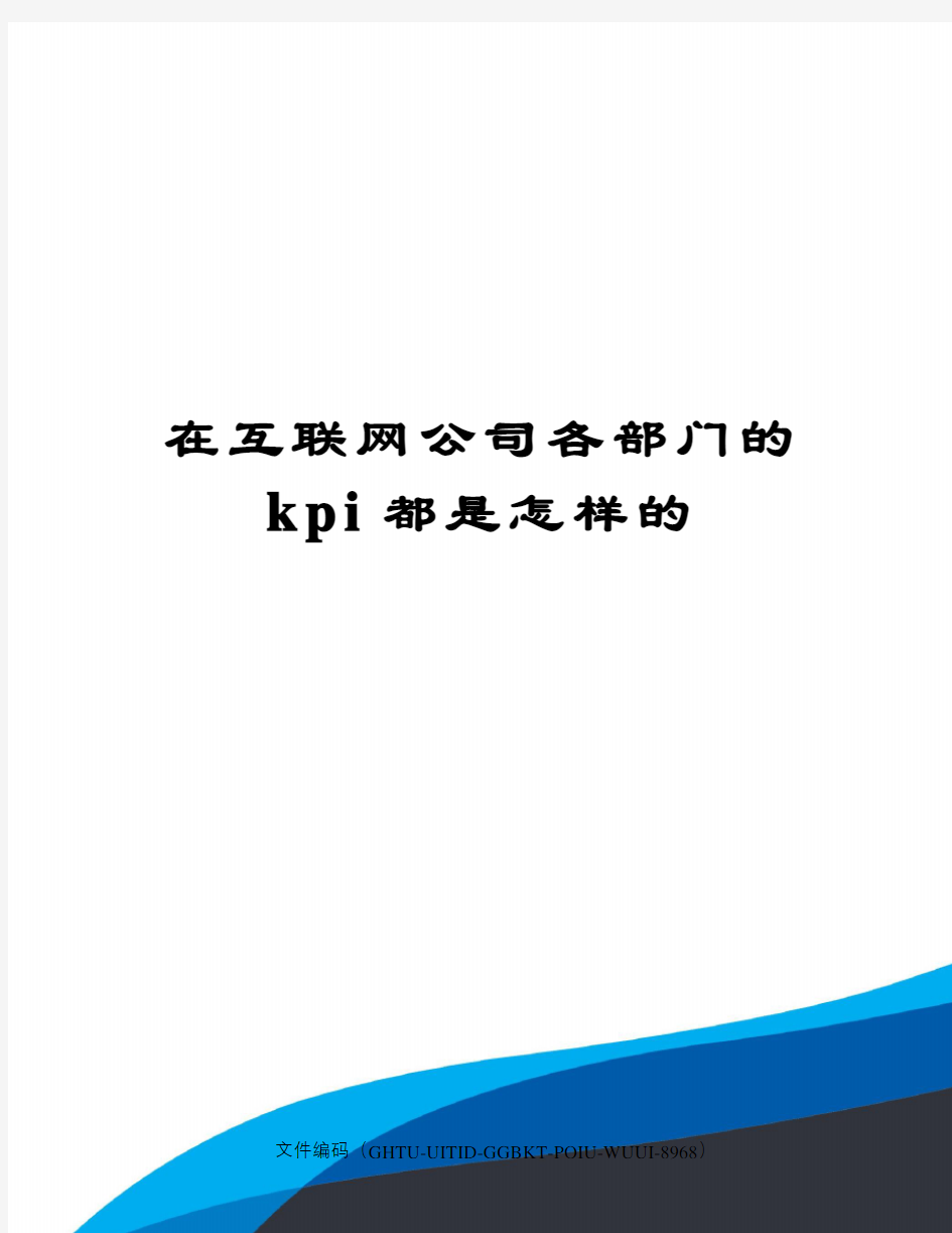 在互联网公司各部门的kpi都是怎样的