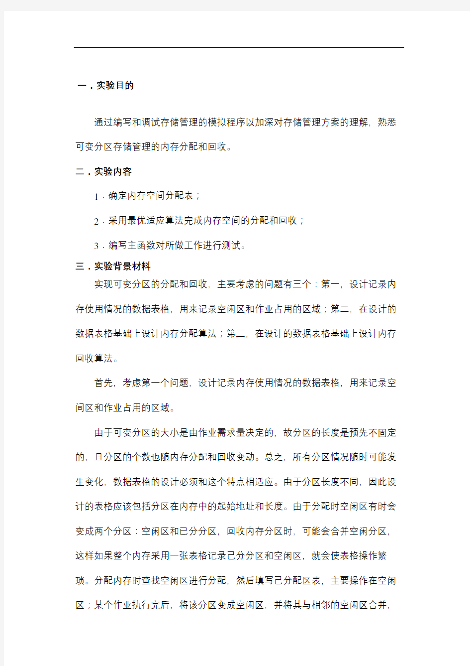 可变分区存储管理方式的内存分配和回收实验报告