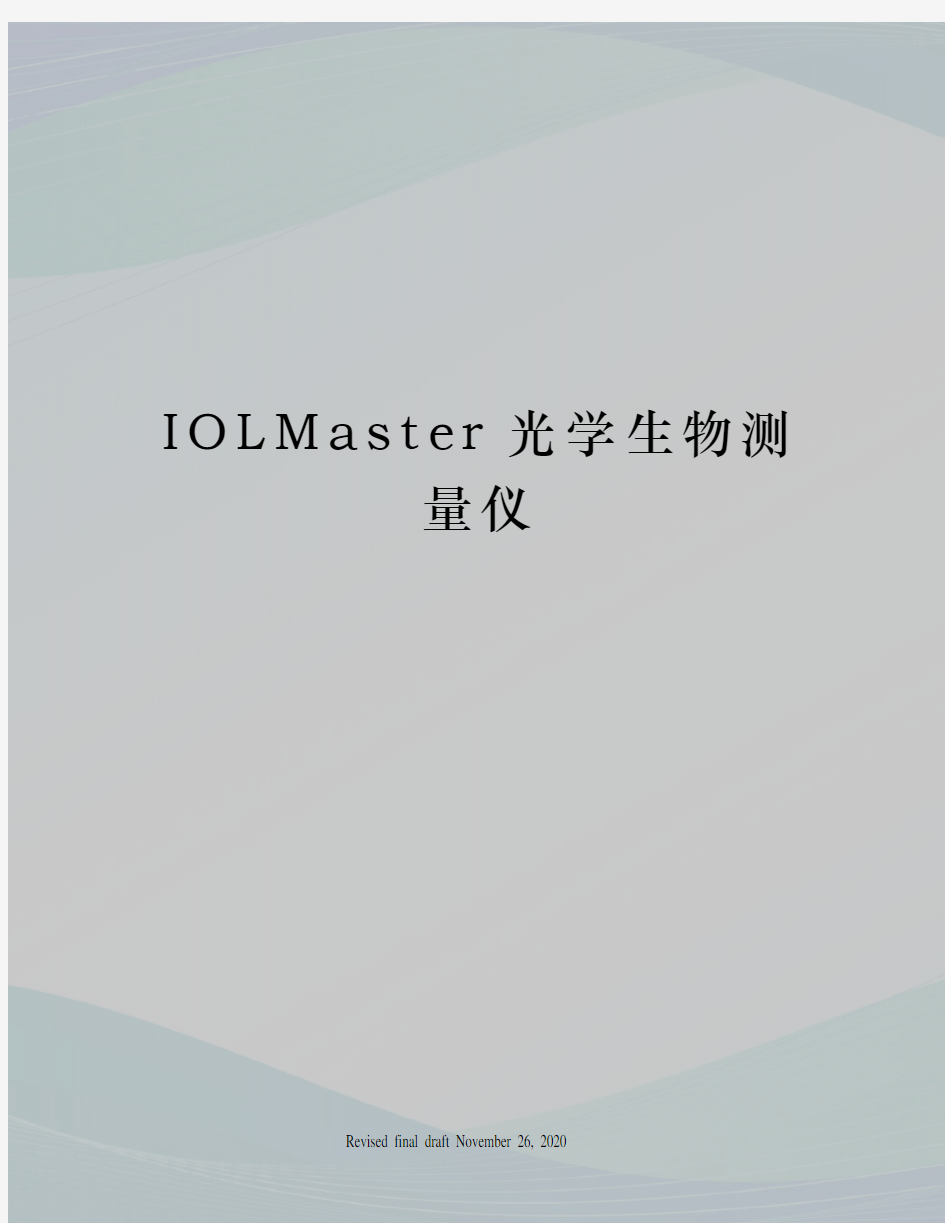 IOLMaster光学生物测量仪