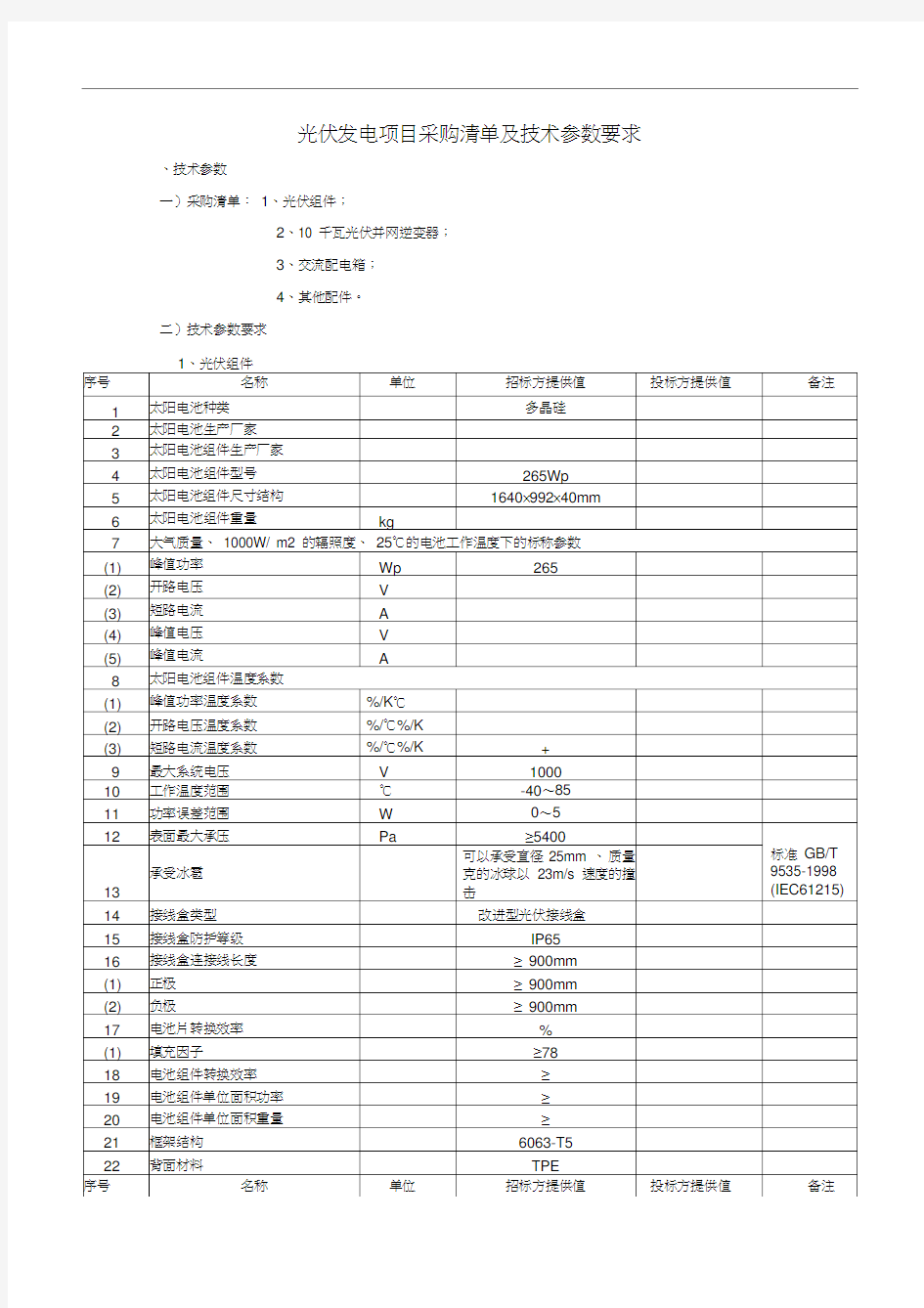 光伏发电项目采购清单及技术参数要求