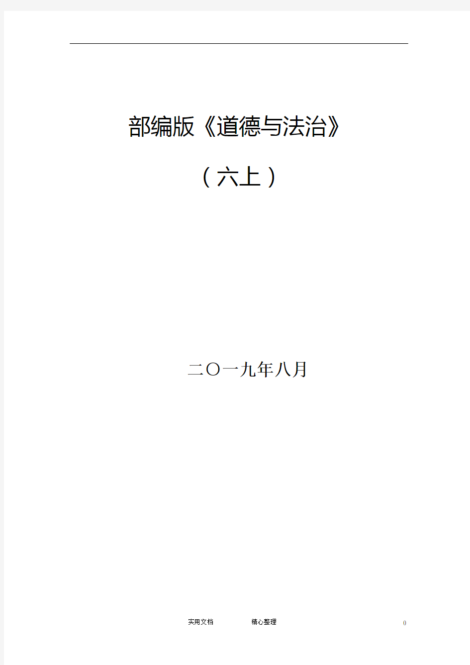 部编版小学《道德与法治》六年级上册教案