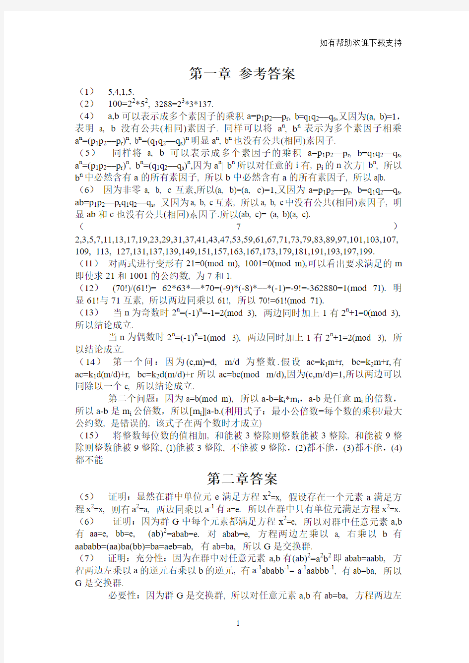 信息安全数学基础课后答案完整版