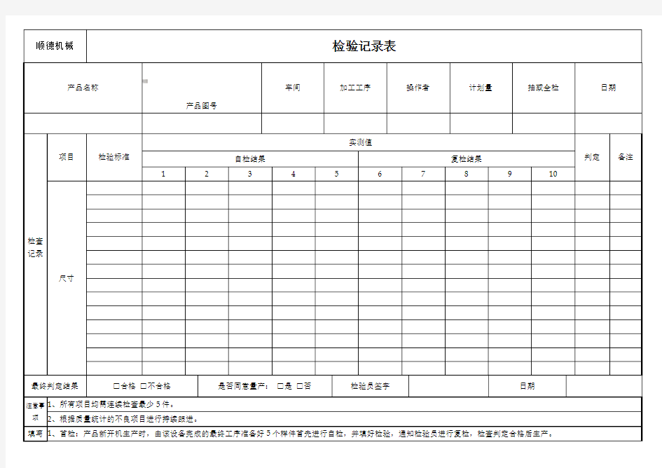 机加工车间检验记录表