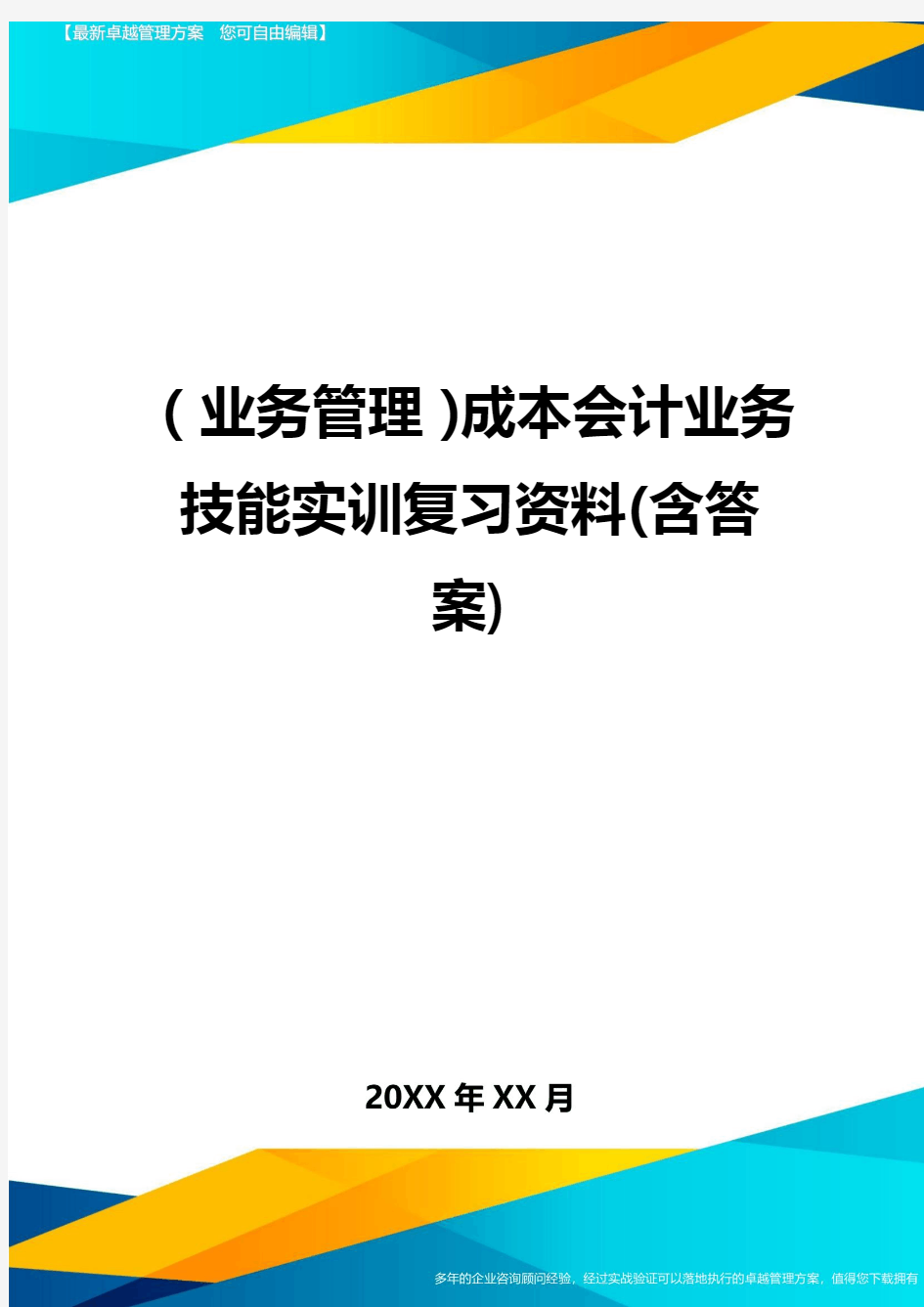 {业务管理}成本会计业务技能实训复习资料(含答案)