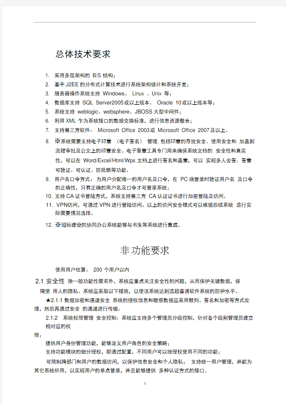 办公自动化系统技术参数.