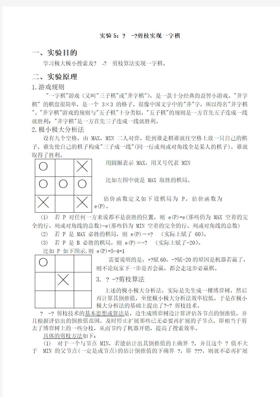 人工智能α β剪枝实现的一字棋实验报告