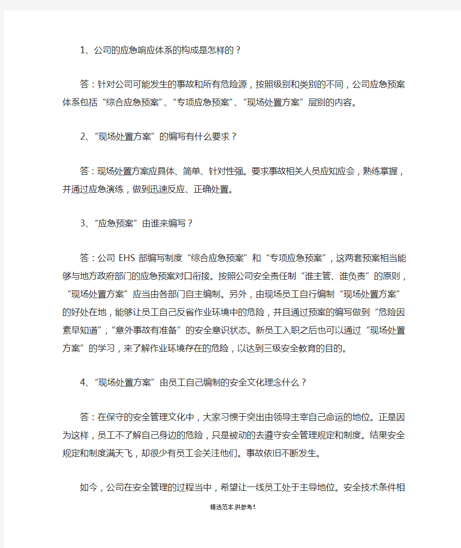 应急预案和现场处置方案的区别