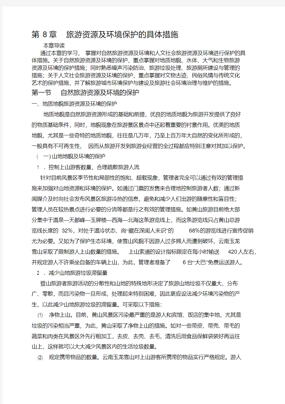 旅游资源及环境保护的具体措施