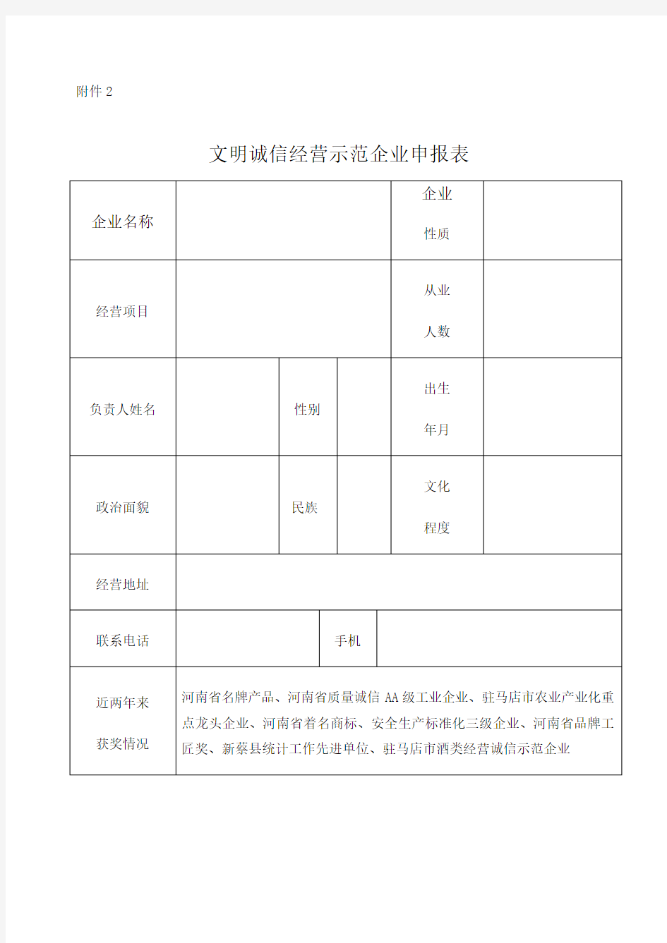 诚信经营示范企业申报表