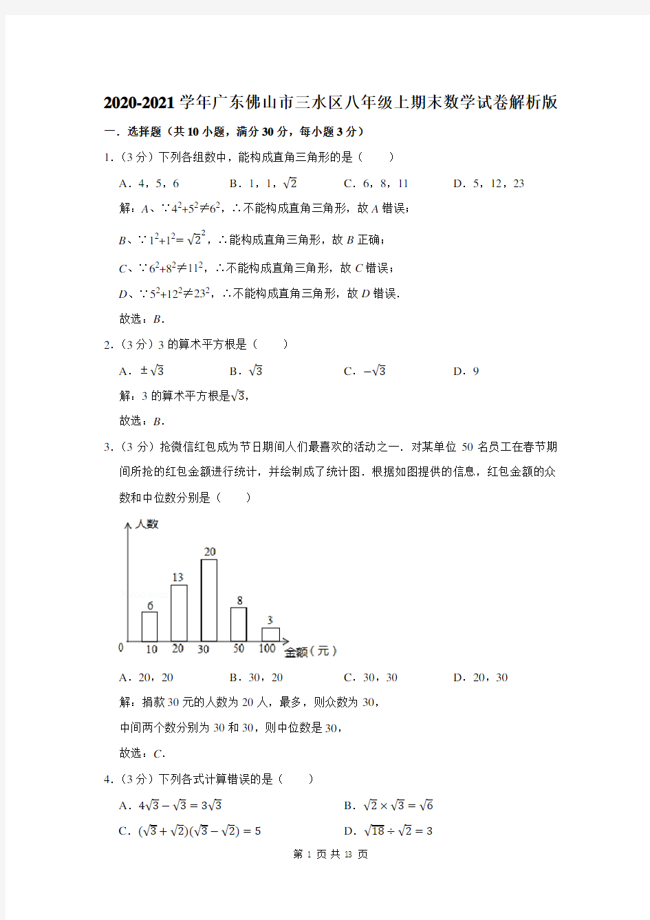 广东省佛山市三水区八年级上期末数学试卷