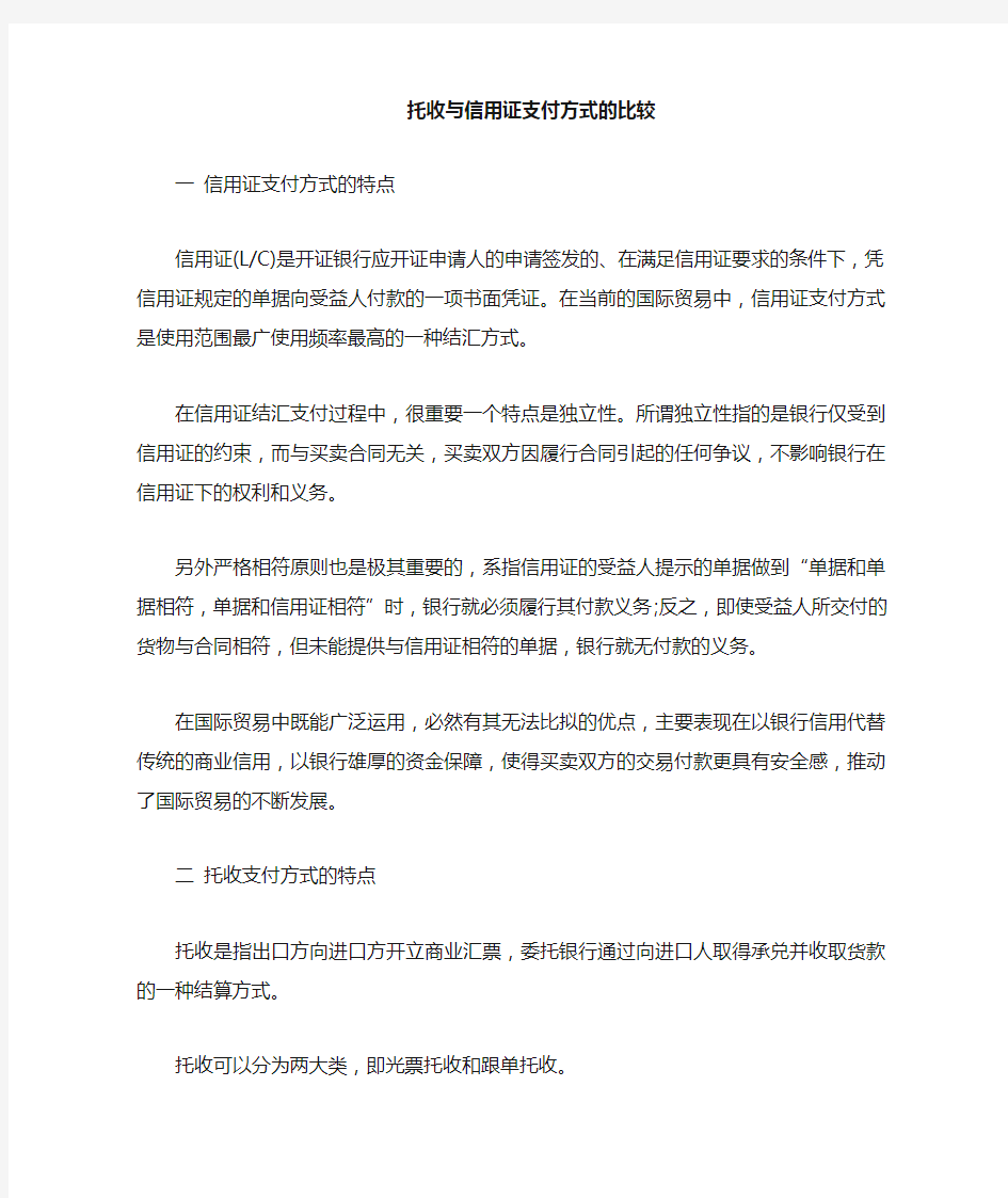 托收与信用证的比较